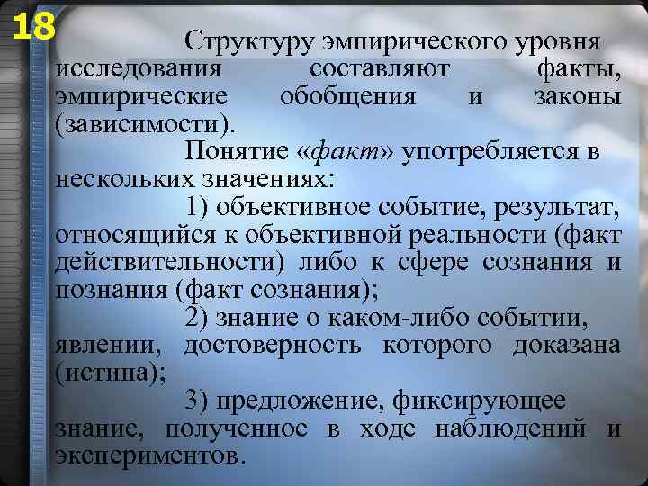 18 Структуру эмпирического уровня исследования составляют факты, эмпирические обобщения и законы (зависимости). Понятие «факт»