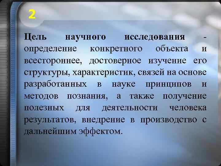 2 Цель научного исследования определение конкретного объекта и всестороннее, достоверное изучение его структуры, характеристик,