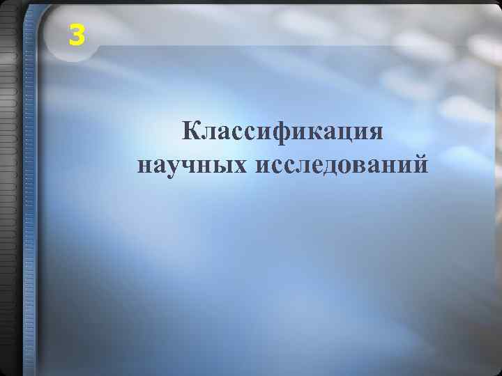 3 Классификация научных исследований 