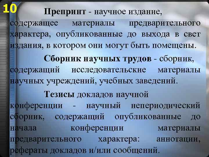 10 Препринт - научное издание, содержащее материалы предварительного характера, опубликованные до выхода в свет