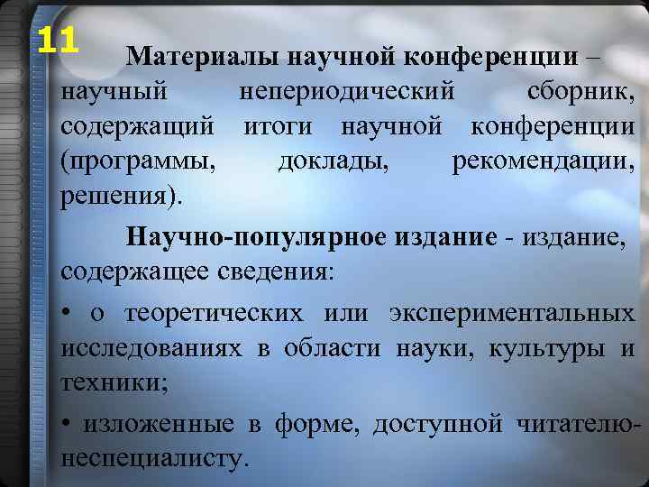 11 Материалы научной конференции – научный непериодический сборник, содержащий итоги научной конференции (программы, доклады,
