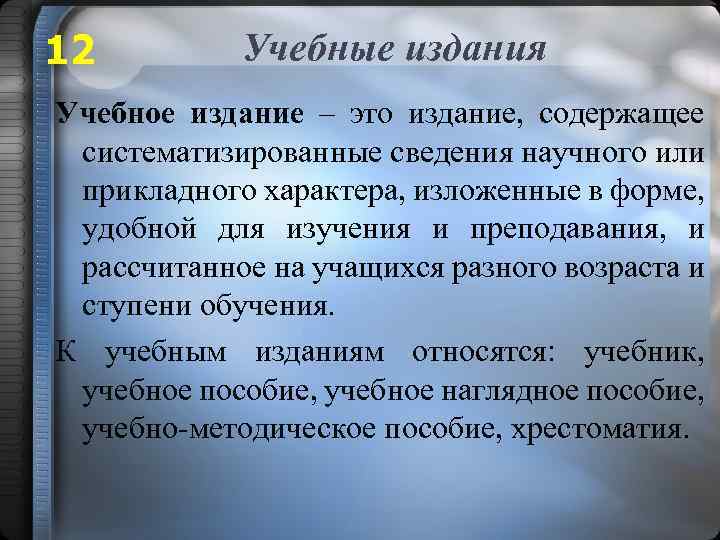 Учебные публикации. Учебное издание. Методические издания. К учебным изданиям относятся. Научные, учебные издания.