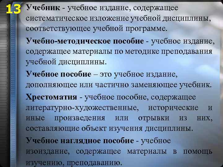 13 Учебник - учебное издание, содержащее систематическое изложение учебной дисциплины, соответствующее учебной программе. Учебно-методическое