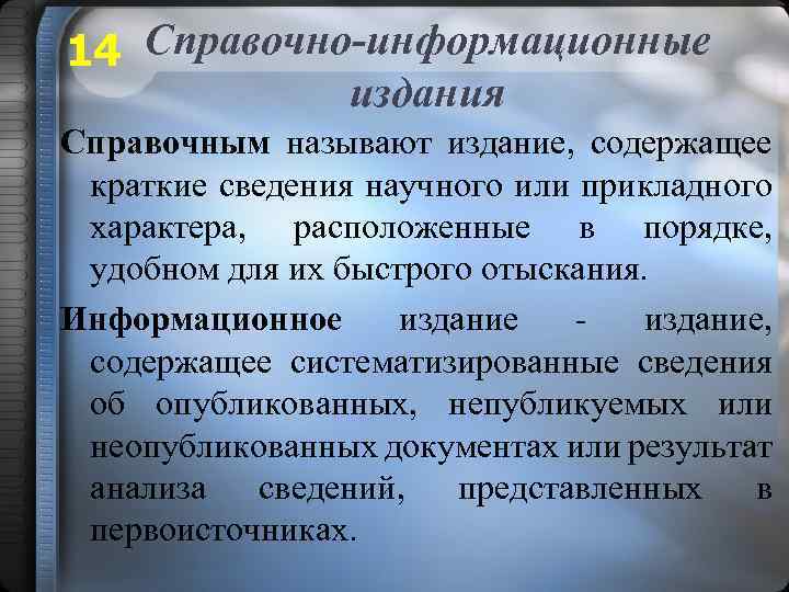 14 Справочно-информационные издания Справочным называют издание, содержащее краткие сведения научного или прикладного характера, расположенные