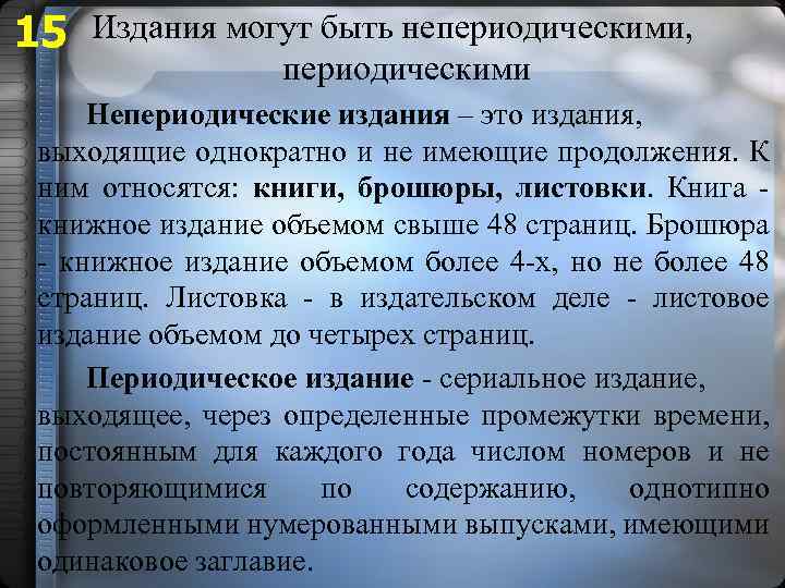 Под периодическим печатным изданием понимается. Периодические и непериодические издания. Виды непериодических изданий. Непериодические научные издания. Непериодические издания это.