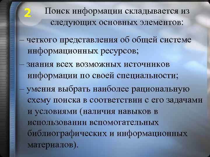 2 Поиск информации складывается из следующих основных элементов: – четкого представления об общей системе