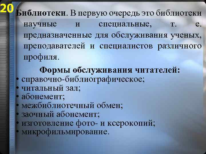 20 Библиотеки. В первую очередь это библиотеки научные и специальные, т. е. предназначенные для