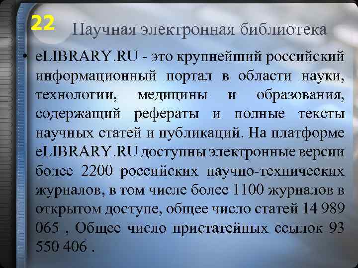 22 Научная электронная библиотека • e. LIBRARY. RU - это крупнейший российский информационный портал