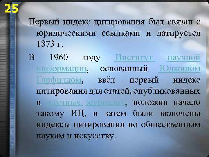 25 Первый индекс цитирования был связан с юридическими ссылками и датируется 1873 г. В