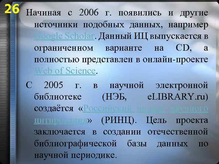 26 Начиная с 2006 г. появились и другие источники подобных данных, например Google Scholar.