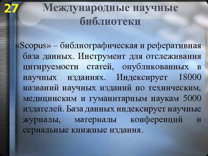 27 Международные научные библиотеки «Scopus» – библиографическая и реферативная база данных. Инструмент для отслеживания