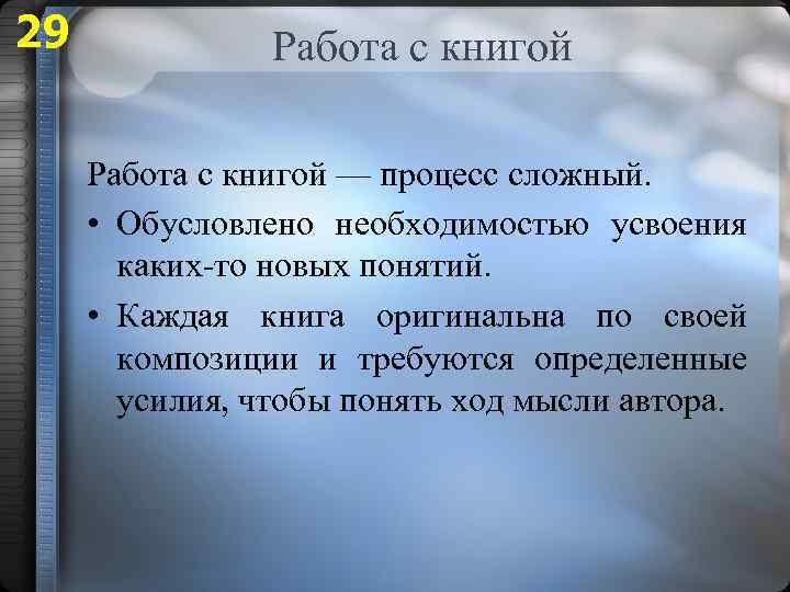 29 Работа с книгой — процесс сложный. • Обусловлено необходимостью усвоения каких-то новых понятий.
