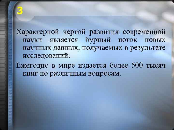 3 Характерной чертой развития современной науки является бурный поток новых научных данных, получаемых в