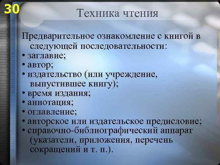 30 Техника чтения Предварительное ознакомление с книгой в следующей последовательности: • заглавие; • автор;