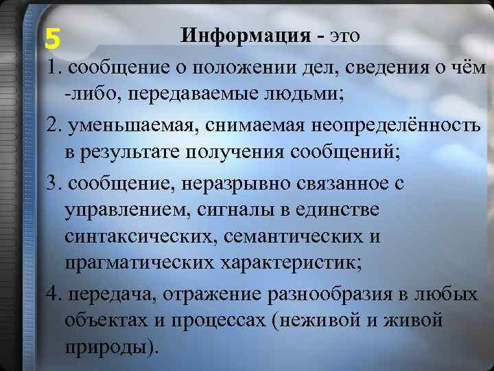 В результате получена информация. Информация это сведения о чём либо. Информация это сведения передаваемые. Сообщение информации. Информация это сведения передаваемые людьми различными способами.