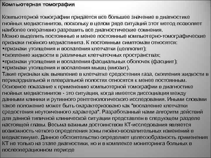 Компьютерная томография Компьютерной томографии придается все большее значение в диагностике гнойных медиастинитов, поскольку в