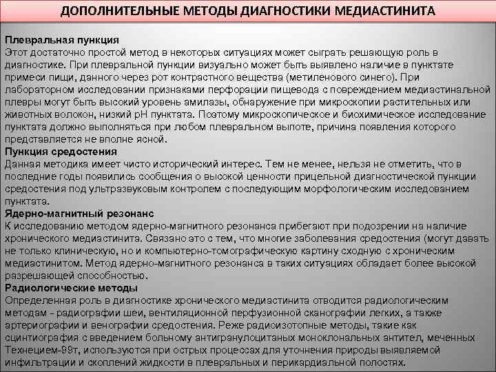 ДОПОЛНИТЕЛЬНЫЕ МЕТОДЫ ДИАГНОСТИКИ МЕДИАСТИНИТА Плевральная пункция Этот достаточно простой метод в некоторых ситуациях может