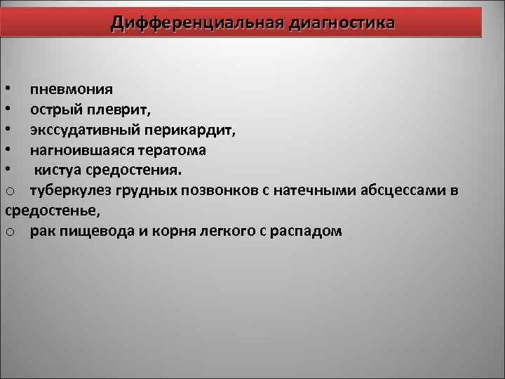 Дифференциальная диагностика • пневмония • острый плеврит, • экссудативный перикардит, • нагноившаяся тератома •