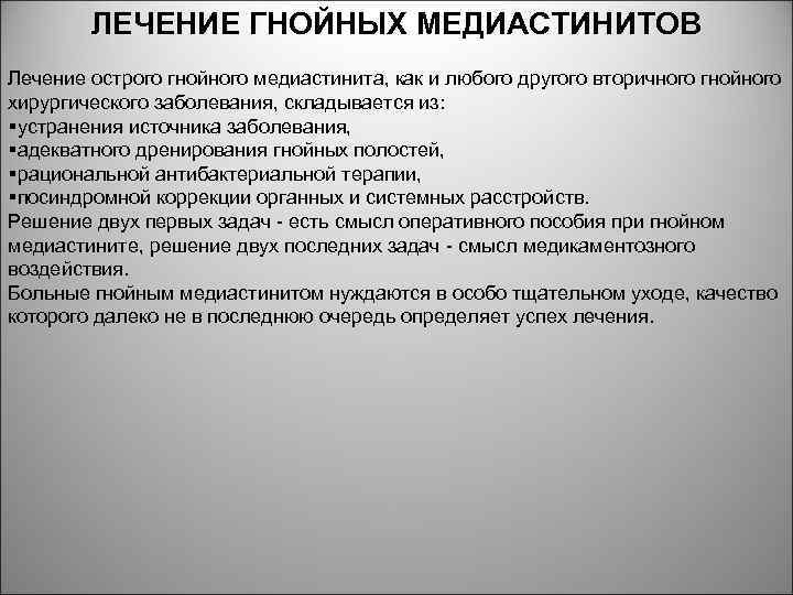 ЛЕЧЕНИЕ ГНОЙНЫХ МЕДИАСТИНИТОВ Лечение острого гнойного медиастинита, как и любого другого вторичного гнойного хирургического