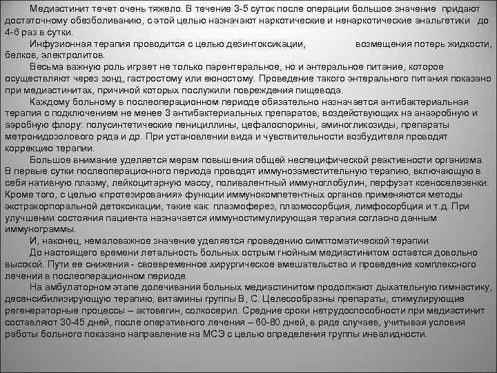 Медиастинит течет очень тяжело. В течение 3 5 суток после операции большое значение придают