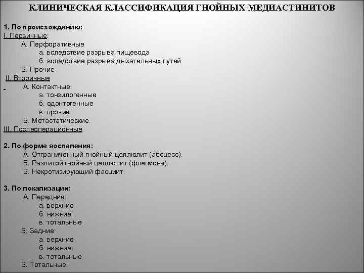 КЛИНИЧЕСКАЯ КЛАССИФИКАЦИЯ ГНОЙНЫХ МЕДИАСТИНИТОВ 1. По происхождению: I. Первичные: A. Перфоративные а. вследствие разрыва