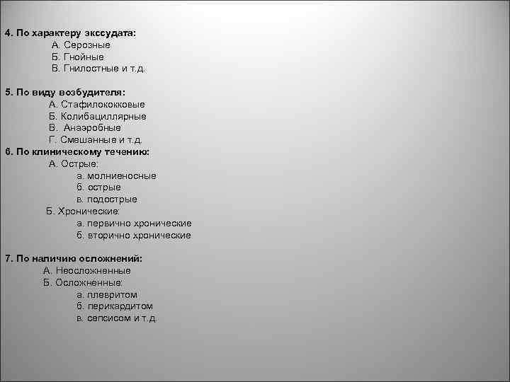 4. По характеру экссудата: A. Серозные Б. Гнойные B. Гнилостные и т. д. 5.