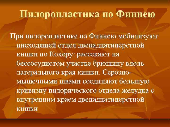 Пилоропластика по Финнею При пилоропластике по Финнею мобилизуют нисходящей отдел двенадцатиперстной кишки по Кохеру: