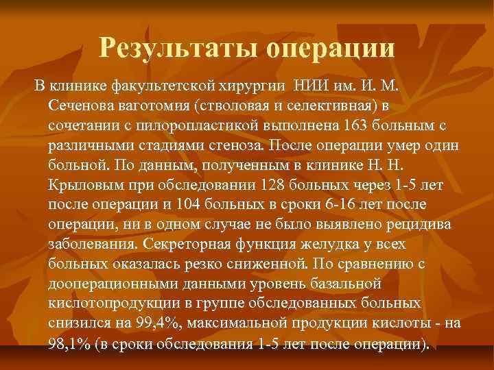 Результаты операции В клинике факультетской хирургии НИИ им. И. М. Сеченова ваготомия (стволовая и