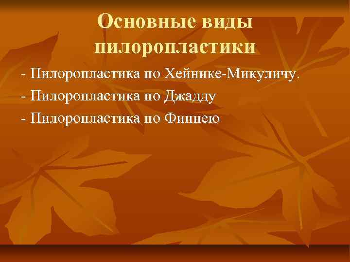 Основные виды пилоропластики Пилоропластика по Хейнике Микуличу. Пилоропластика по Джадду Пилоропластика по Финнею 