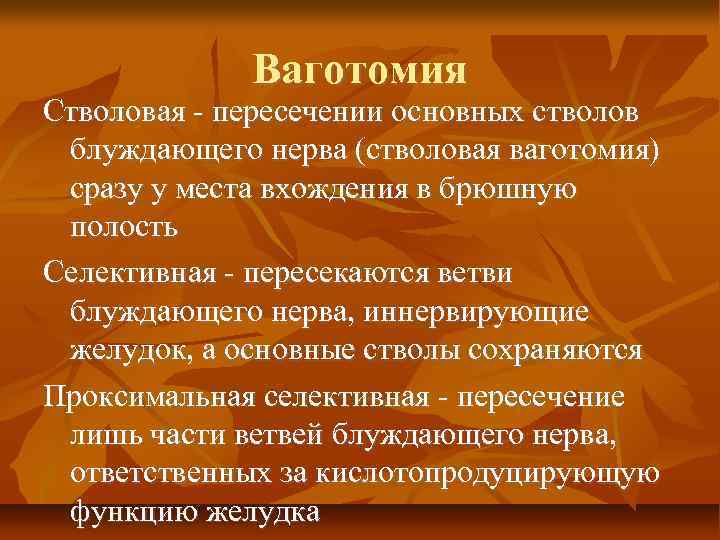 Ваготомия Стволовая пересечении основных стволов блуждающего нерва (стволовая ваготомия) сразу у места вхождения в