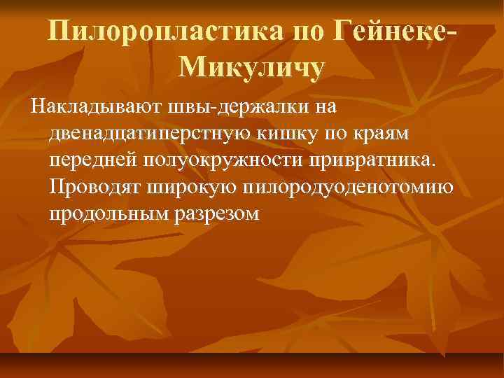 Пилоропластика по Гейнеке. Микуличу Накладывают швы держалки на двенадцатиперстную кишку по краям передней полуокружности