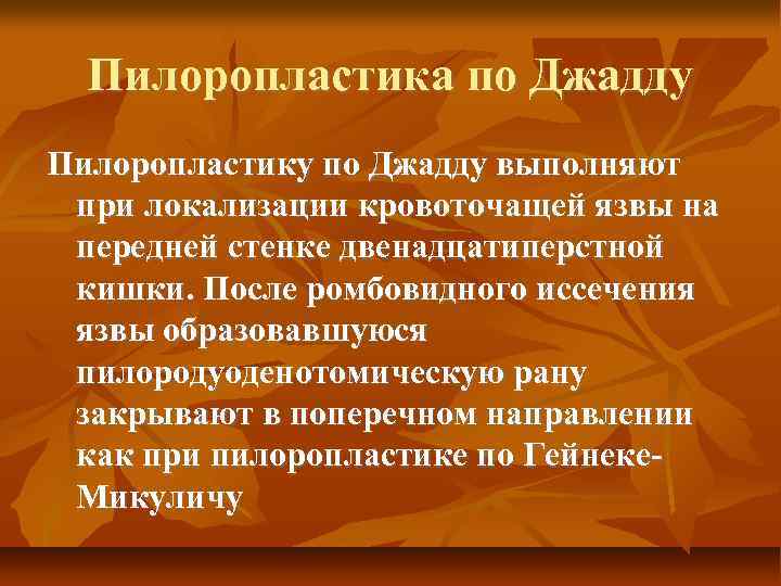 Пилоропластика по Джадду Пилоропластику по Джадду выполняют при локализации кровоточащей язвы на передней стенке