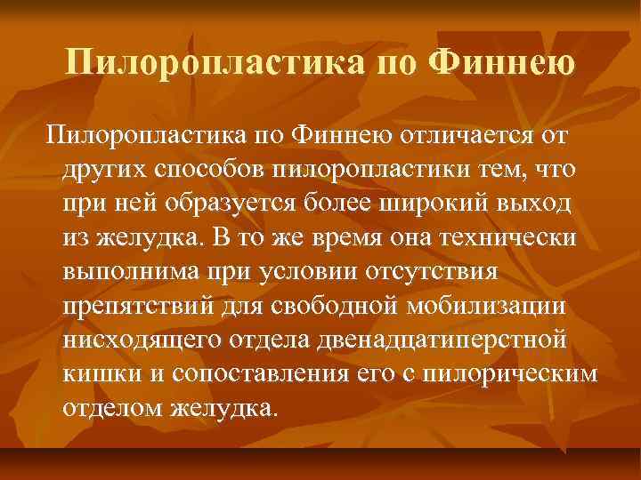 Пилоропластика по Финнею отличается от других способов пилоропластики тем, что при ней образуется более