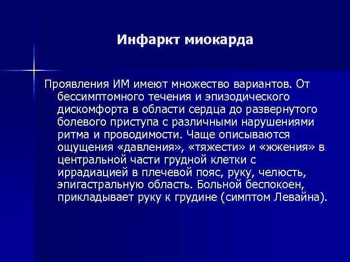 Инфаркт миокарда Проявления ИМ имеют множество вариантов. От бессимптомного течения и эпизодического дискомфорта в