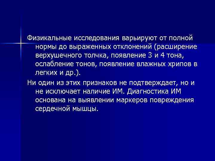 Физикальные исследования варьируют от полной нормы до выраженных отклонений (расширение верхушечного толчка, появление 3