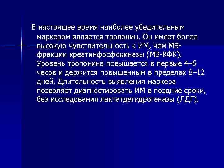  В настоящее время наиболее убедительным маркером является тропонин. Он имеет более высокую чувствительность