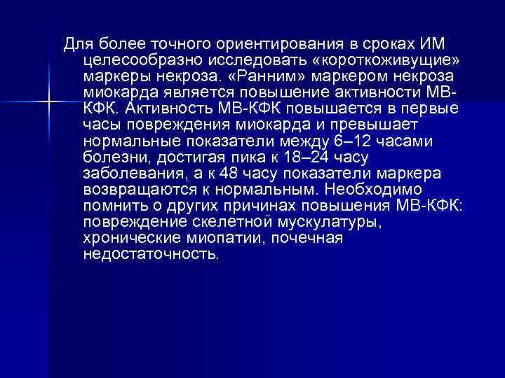 Для более точного ориентирования в сроках ИМ целесообразно исследовать «короткоживущие» маркеры некроза. «Ранним» маркером