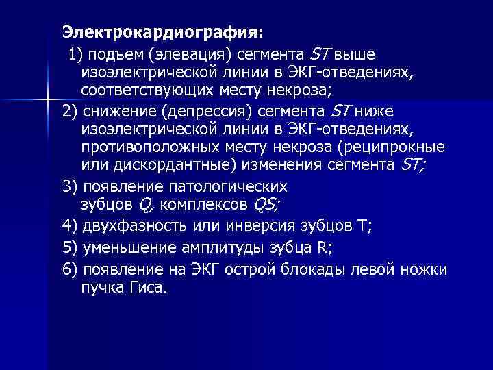 Электрокардиография: 1) подъем (элевация) сегмента ST выше изоэлектрической линии в ЭКГ-отведениях, соответствующих месту некроза;