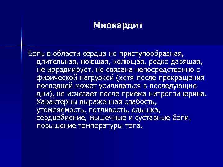 Миокардит Боль в области сердца не приступообразная, длительная, ноющая, колющая, редко давящая, не иррадиирует,