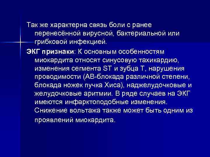 Так же характерна связь боли с ранее перенесённой вирусной, бактериальной или грибковой инфекцией. ЭКГ