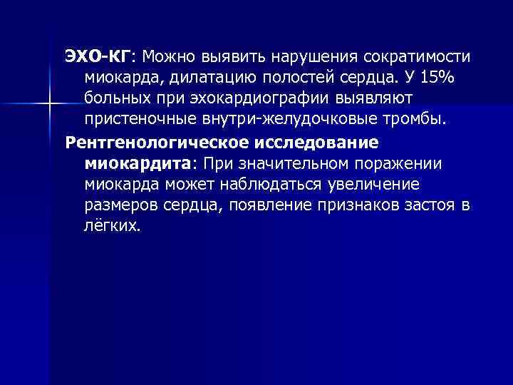 ЭХО-КГ: Можно выявить нарушения сократимости миокарда, дилатацию полостей сердца. У 15% больных при эхокардиографии