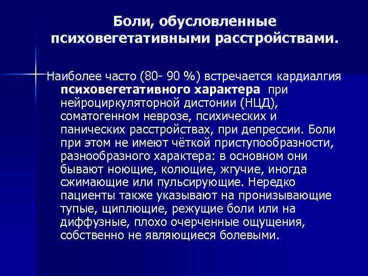 Боли, обусловленные психовегетативными расстройствами. Наиболее часто (80 - 90 %) встречается кардиалгия психовегетативного характера