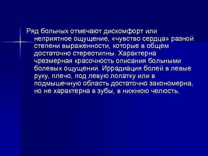 Ряд больных отмечают дискомфорт или неприятное ощущение, «чувство сердца» разной степени выраженности, которые в