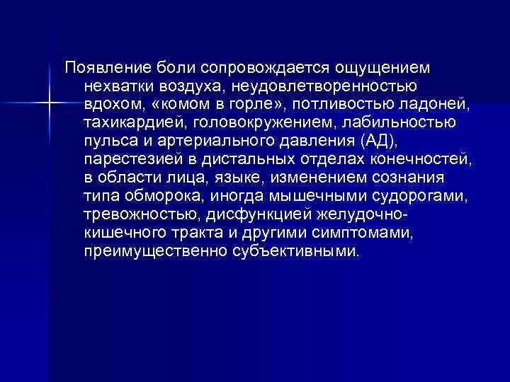 Появление боли сопровождается ощущением нехватки воздуха, неудовлетворенностью вдохом, «комом в горле» , потливостью ладоней,