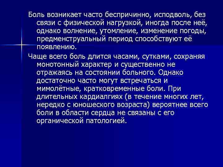 Боль возникает часто беспричинно, исподволь, без связи с физической нагрузкой, иногда после неё, однако