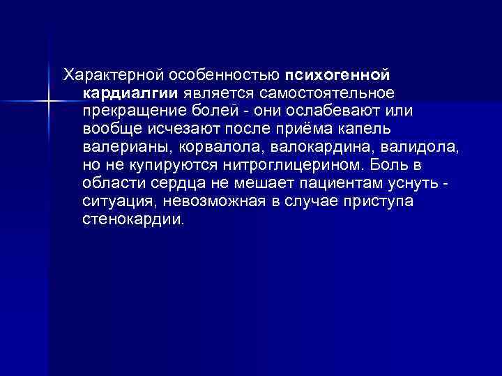 Характерной особенностью психогенной кардиалгии является самостоятельное прекращение болей - они ослабевают или вообще исчезают