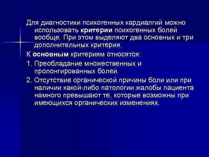 Для диагностики психогенных кардиалгий можно использовать критерии психогенных болей вообще. При этом выделяют два