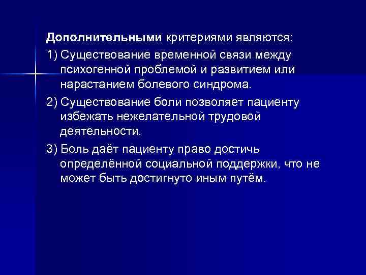 Дополнительными критериями являются: 1) Существование временной связи между психогенной проблемой и развитием или нарастанием