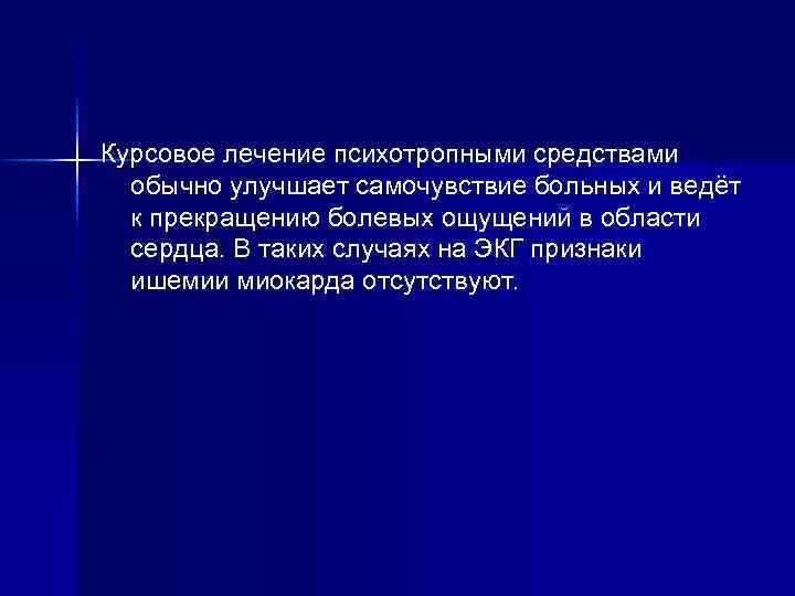 Курсовое лечение психотропными средствами обычно улучшает самочувствие больных и ведёт к прекращению болевых ощущений