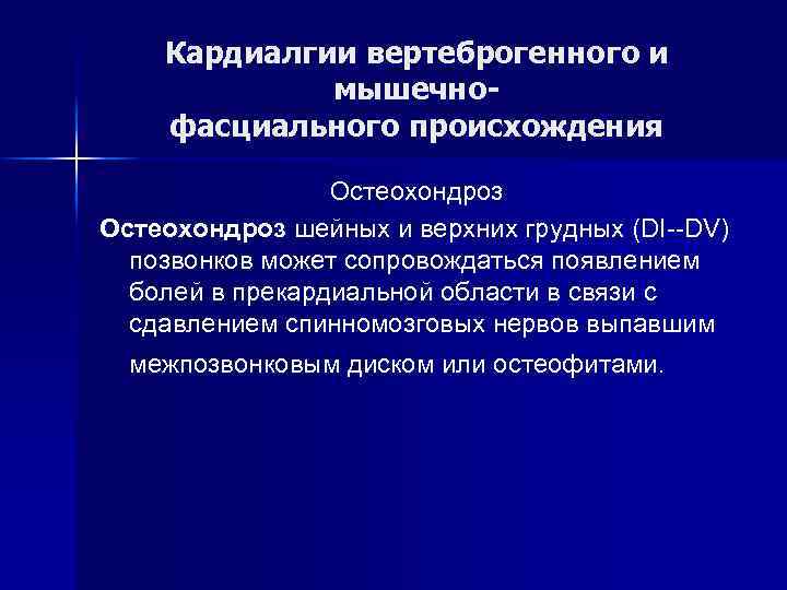 Кардиалгии вертеброгенного и мышечнофасциального происхождения Остеохондроз шейных и верхних грудных (DI--DV) позвонков может сопровождаться